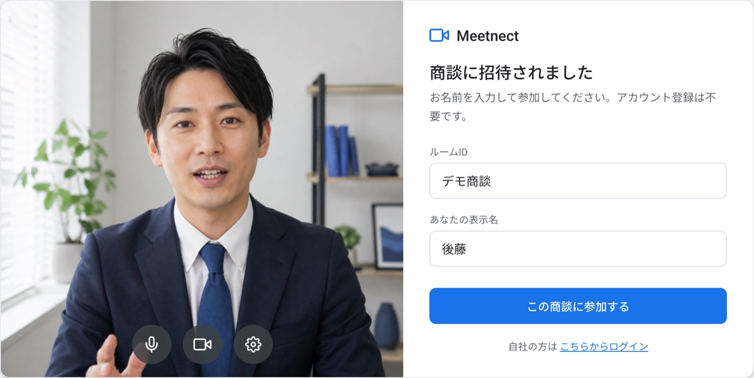 お客様の入室画面。名前を入れるだけで参加でき、アカウント登録は不要